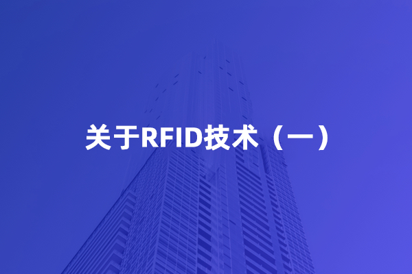 关于RFID技术（一）