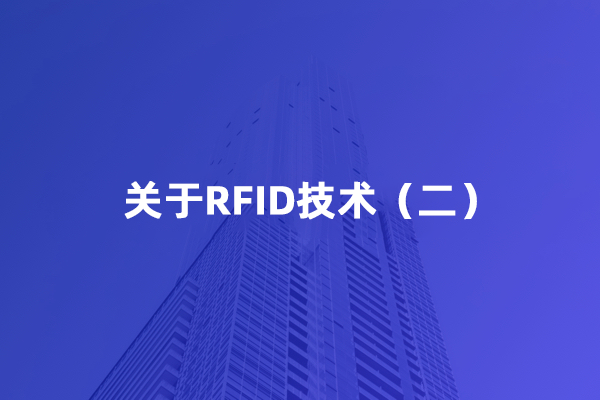 关于RFID技术（二）